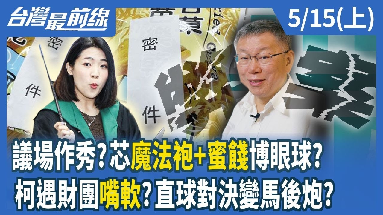 議場作秀？徐巧芯"魔法袍+蜜餞"博眼球？ 柯文哲遇財團嘴軟？直球對決變馬後炮？